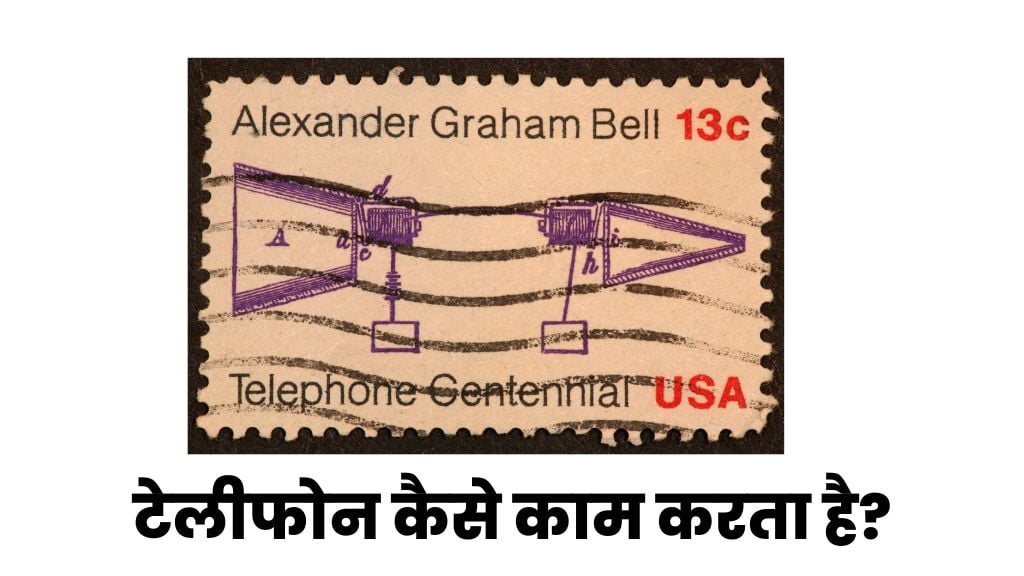 टेलीफोन कैसे काम करता है?