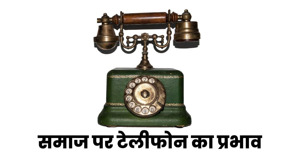 समाज पर टेलीफोन का प्रभाव