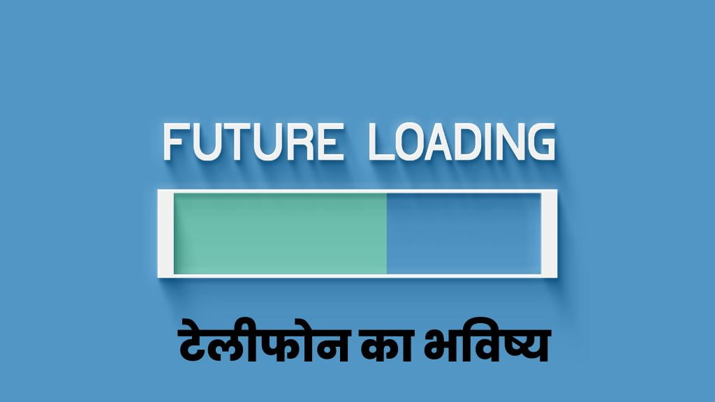 टेलीफोन का भविष्य