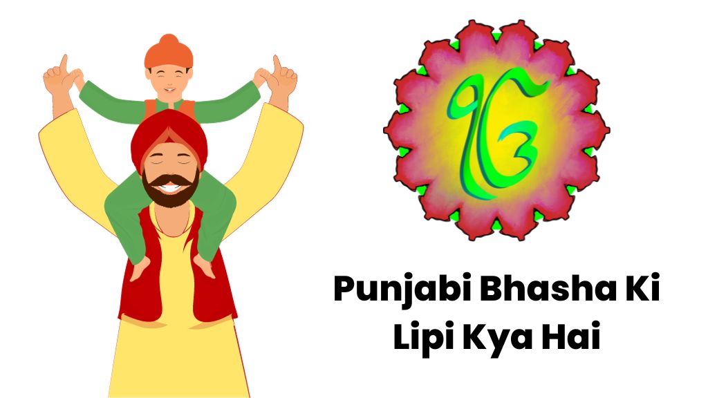 Punjabi Bhasha Ki Lipi Kya Hai