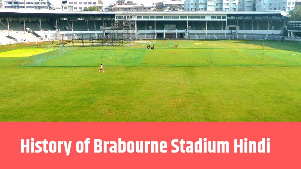 History of Brabourne Stadium Hindi