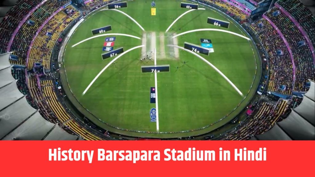 History Barsapara Stadium in Hindi